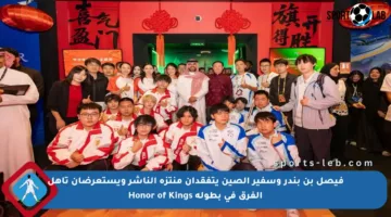 فيصل بن بندر وسفير الصين يتفقدان منتزه الناشر ويستعرضان تأهل الفرق في بطولة Honor of Kings